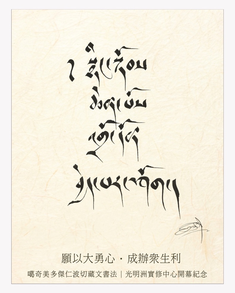 噶奇美多傑仁波切藏文書法:願以大勇心・成辦眾生利