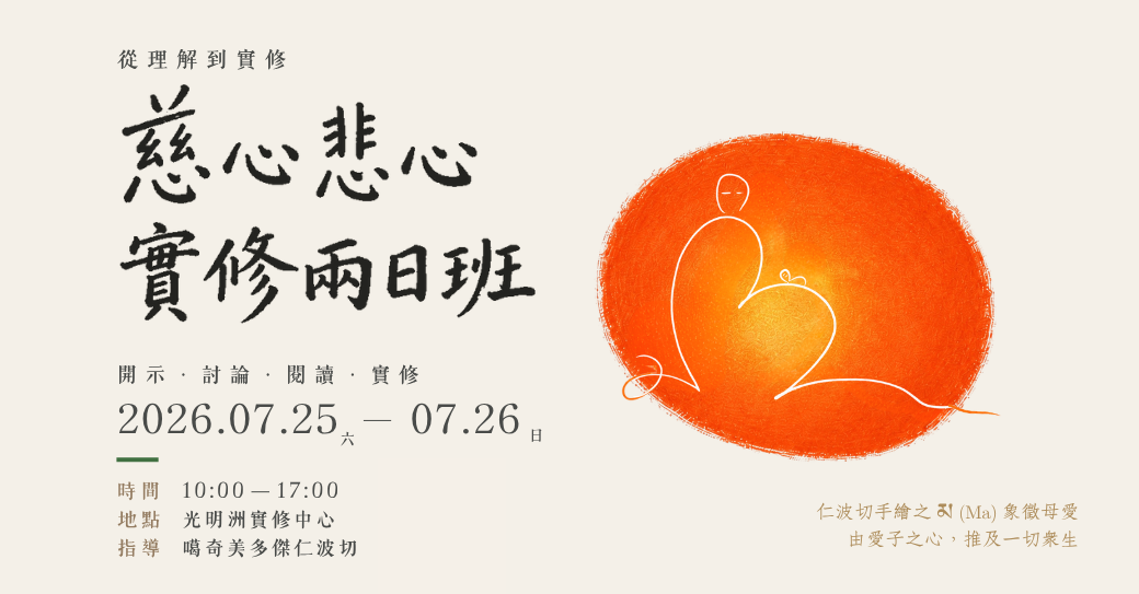 從理解到實修|慈心悲心實修兩日班