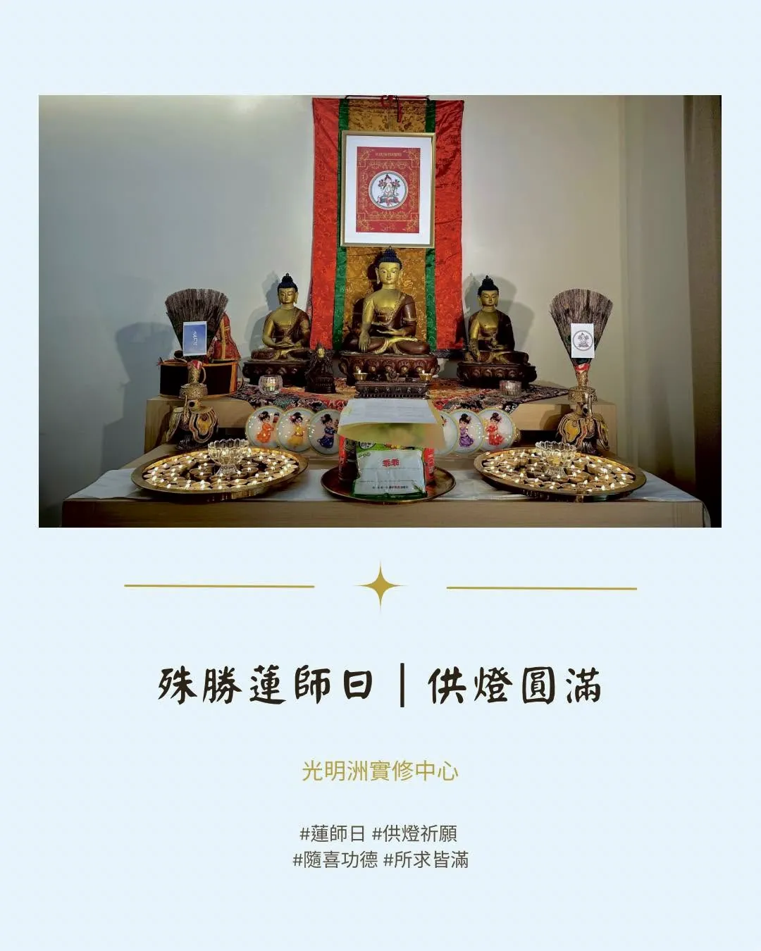 August 2026 | Guru Rinpoche Day Lamp Offering