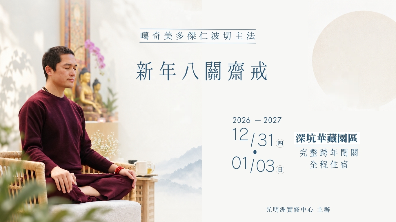 【2027新年紐涅】八關齋戒|千手千眼觀音斷食齋戒閉關